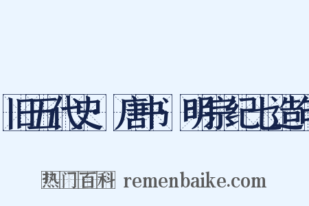旧五代史·唐书·明宗纪七造句是什么意思的图片